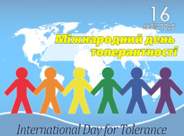 день толерантності