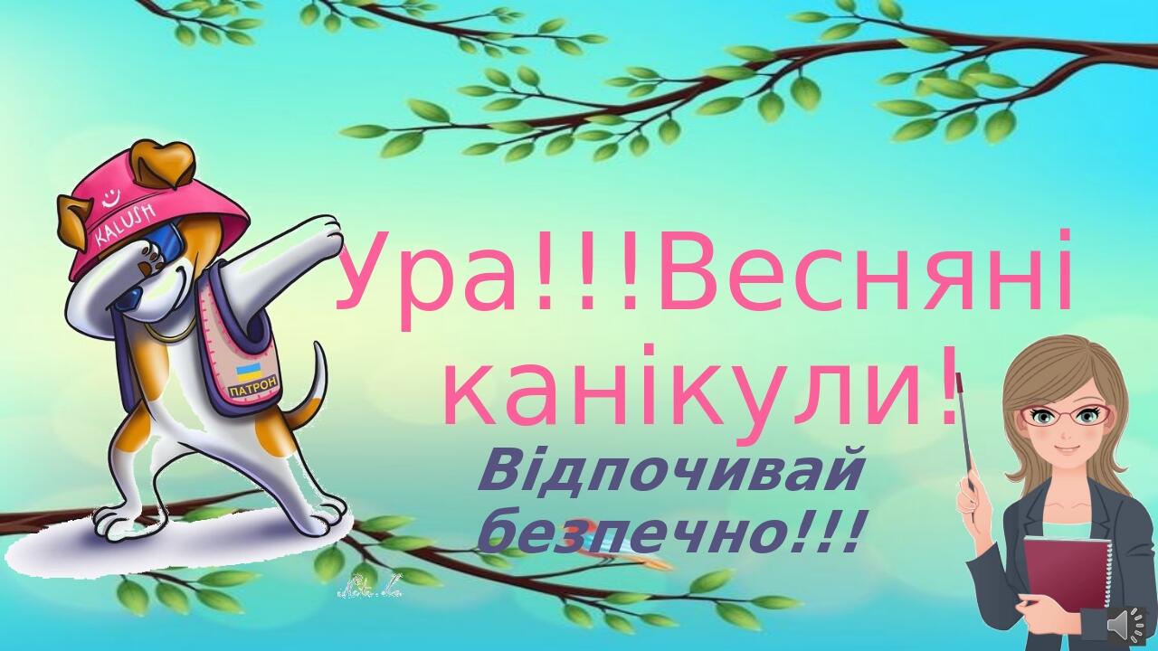 Безпечні весняні канікул! | Гімназія №6 Шепетівської міської ради,  Хмельницької області